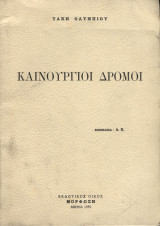 Καινούργιοι δρόμοι