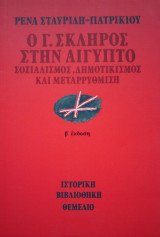 Ο Γ. Σκληρός στην Αίγυπτο. Σοσιαλισμός, δημοτικισμός και μεταρρύθμιση