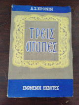 Τρεις αγάπες