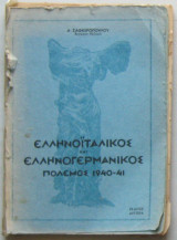 Ελληνοϊταλικός και Ελληνογερμανικός Πόλεμος 1940-41