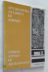 Αρχαιολογικά Ανάλεκτα εξ Αθηνών - Έτος Α΄ Τεύχος 2 (1968)