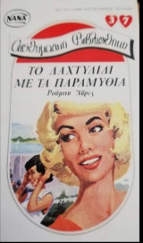 Το δαχτυλίδι με τα παραμύθια ΝΑΝΑ Νο 37