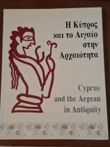 Η Κύπρος και το Αιγαίο στην Αρχαιότητα