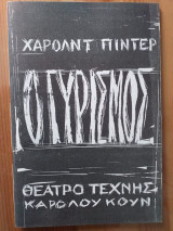 Ο Γυρισμος. Θεατρο τεχνης Καρολου Κουν