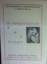 Το προσευχητάρι του παιδιού