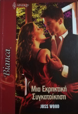 Μια εκρηκτική συγκατοίκηση Άρλεκιν Bianca No 1467
