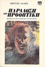 ΠΑΡΑΔΟΣΗ ΚΑΙ ΠΡΟΟΠΤΙΚΗ