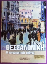 1912-2012 Θεσσαλονίκη ο συναρπαστικός αιώνας