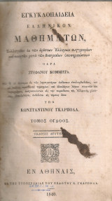 Εγκυκλοπαίδεια ελληνικών μαθημάτων, Τόμος όγδοος