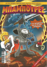 Μπάμπουρες #2