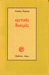 ΚΡΙΤΙΚΕΣ ΔΟΚΙΜΕΣ