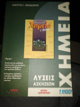 Λύσεις ασκήσεων & ερωτήσεων Χημεία γ' Λυκ.Λιοδακη.