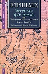 Ιφιγένεια η εν Αυλίδι