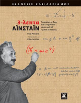 3-λεπτα Αϊνστάιν