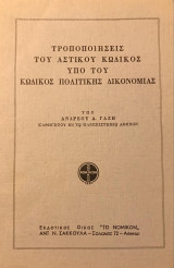 Τροποποιήσεις του Αστικού Κώδικος υπό του Κώδικος Πολιτικής Δικονομίας