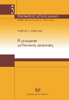 Η ΕΚΧΩΡΗΣΗ ΜΕΛΛΟΝΤΙΚΗΣ ΑΠΑΙΤΗΣΗΣ