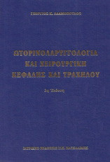 Ωτορινολαρυγγολογία και Χειρουργική Κεφαλής και Τραχήλου (2 τόμοι)