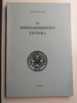 Το Βορειοηπειρωτικό ζήτημα