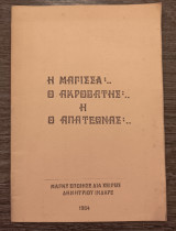 Η μάγισσα ο ακροβάτης ή ο απατεώνας;