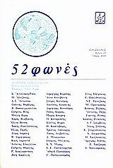 52 φωνές: Ποιητική ανθολογία 1987