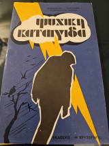 Ψυχικη Καταιγίδα