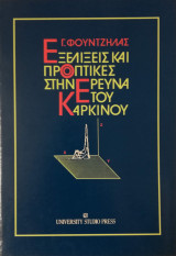 ΕΞΕΛΙΞΕΙΣ ΚΑΙ ΠΡΟΟΠΤΙΚΕΣ ΣΤΗΝ ΕΡΕΥΝΑ ΤΟΥ ΚΑΡΚΙΝΟΥ