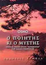Ο ΠΟΙΗΤΗΣ ΚΙ Ο ΜΥΣΤΗΣ
