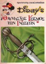 Disney's Ο θαυμαστός κόσμος των Γνώσεων 1 - Εξερευνήσεις και Ανακαλύψεις
