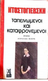 Ταπεινωμένοι και καταφρονεμένοι