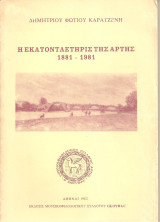 Η εκατονταετηρίς της Άρτης 1881-1981