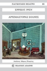 ΑΡΧΙΜΑΣΤΟΡΑΣ ΣΟΛΝΕΣ