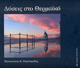 ΔΥΣΕΙΣ ΣΤΟ ΘΕΡΜΑΙΚΟ