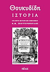 Θουκυδίδη ιστορία