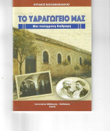 Το υδραγωγείο μας: Μια πολύχρονη διαδρομή