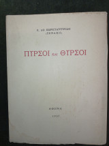 Πυρσοί και Θύρσοι
