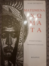 Ματωμένα χώματα: Μυθιστόρημα