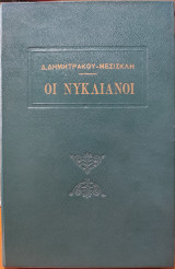 Οι Νυκλιάνοι - Τόμος Α'