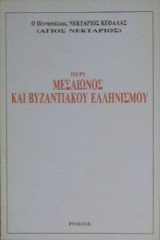 Περί μεσαίωνος και βυζαντιακού ελληνισμού