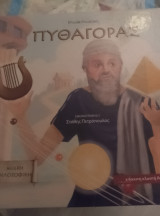 Πυθαγόρας