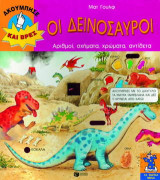 Οι δεινόσαυροι