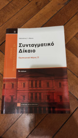 Συνταγματικό Δίκαιο οργανωτικό μέρος 2