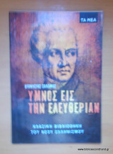 Ύμνος εις την Ελευθερίαν