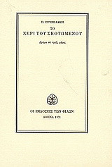 Το χέρι του σκοτωμένου: Δράμα σε τρεις μέρες