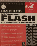 Εισαγωγή στο Macromedia Flash για Windows & Macintosh