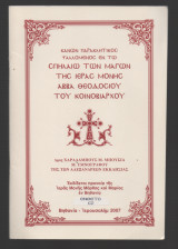 Κανών Παρακλητικός Ψαλλόμενος Εν τω Σπηλαίω των Μάγων της Ι.Μ Αββά Θεοδοσίου του Κοινοβιάρχου (+CD)
