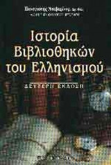 ΙΣΤΟΡΙΑ ΒΙΒΛΙΟΘΗΚΩΝ ΤΟΥ ΕΛΛΗΝΙΣΜΟΥ