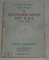 Η εσωτερικη κριση του ΚΚΕ 1946-1955 Πολυβιου Αρκαδινου 1955 Κωστας Καραγιωργης Λιασκοβας(Γυφτοδημος) τομος 3