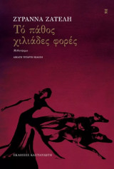 Το πάθος χιλιάδες φορές