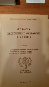 Θέματα οικογενειακής ψυχολογίας για γονείς Α΄ τόμος