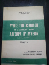 Λύσεις των ασκήσεων του εγκεκριμένου βιβλίου Άλγεβρα Β λυκείου τεύχος Α